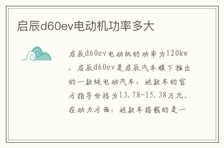 启辰d60ev电动机功率多大