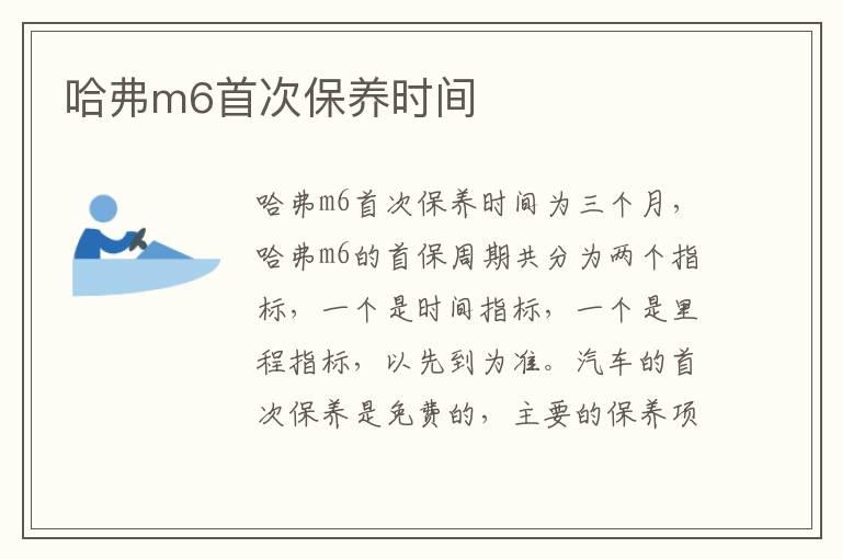 哈弗m6首次保养时间