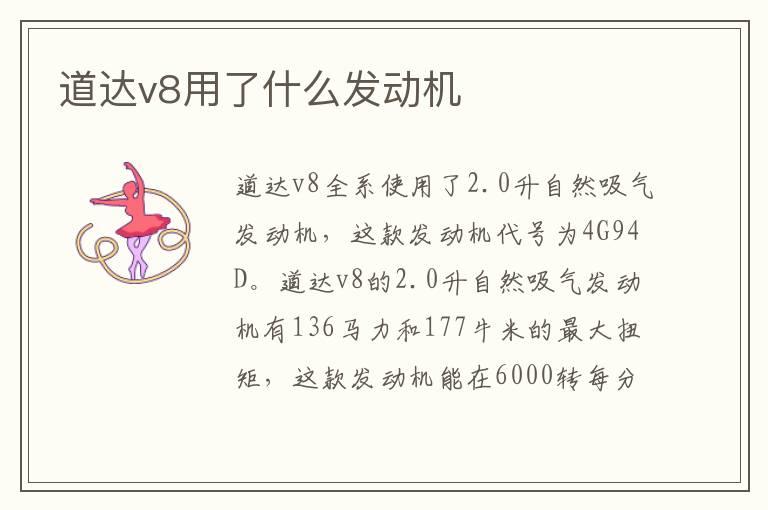 道达v8用了什么发动机