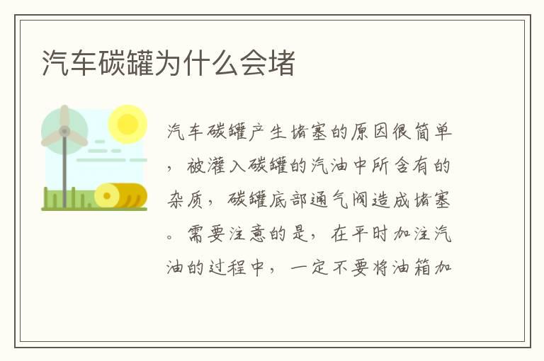 汽车碳罐为什么会堵