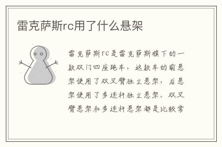 雷克萨斯rc用了什么悬架