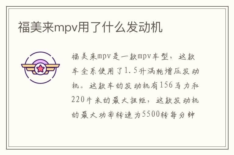 福美来mpv用了什么发动机