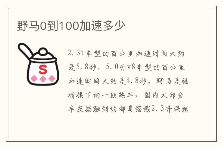 野马0到100加速多少