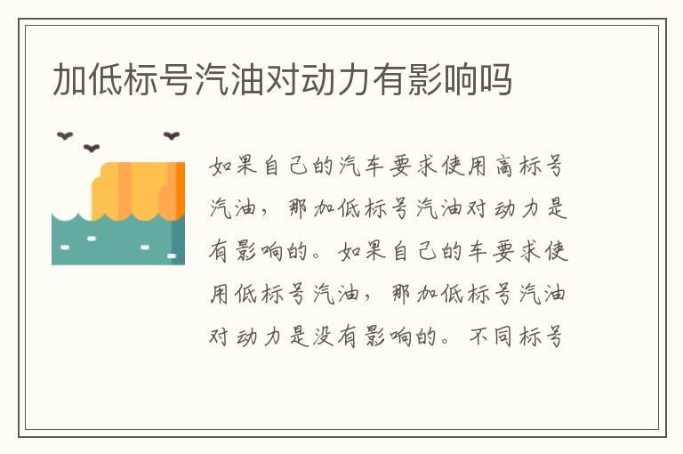 加低标号汽油对动力有影响吗