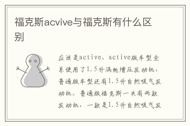 福克斯acvive与福克斯有什么区别