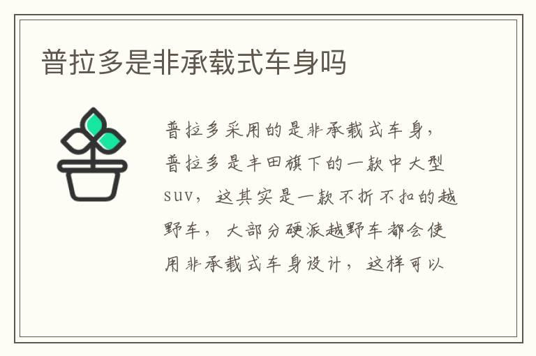 普拉多是非承载式车身吗