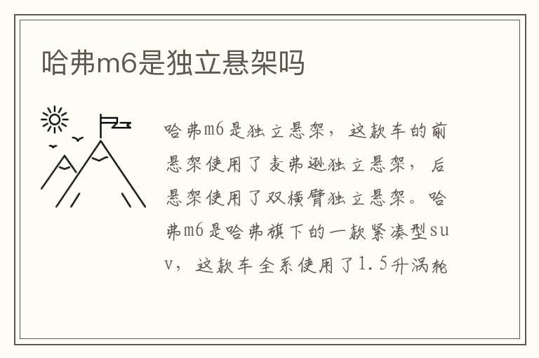 哈弗m6是独立悬架吗