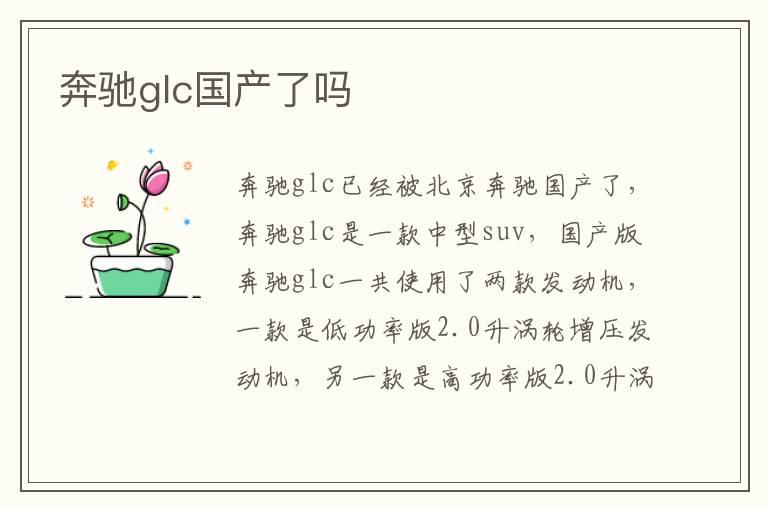 奔驰glc国产了吗