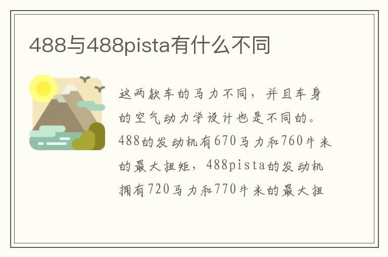 488与488pista有什么不同