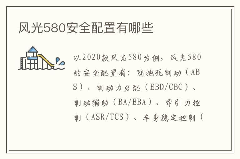 风光580安全配置有哪些