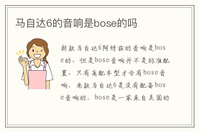 马自达6的音响是bose的吗