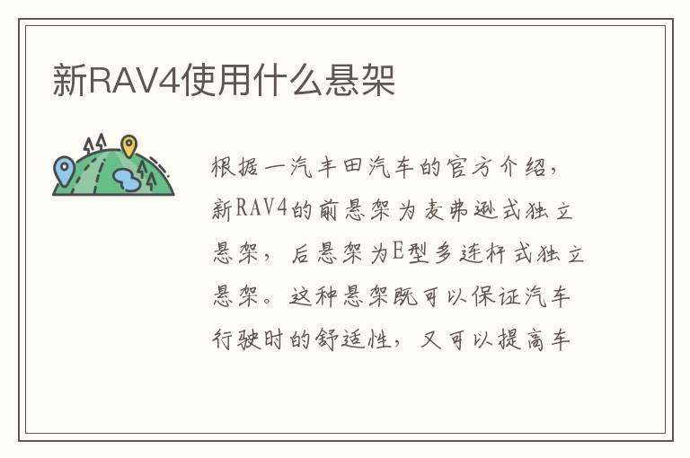 新RAV4使用什么悬架