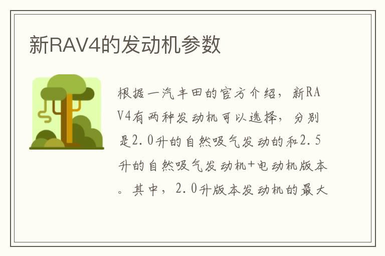 新RAV4的发动机参数