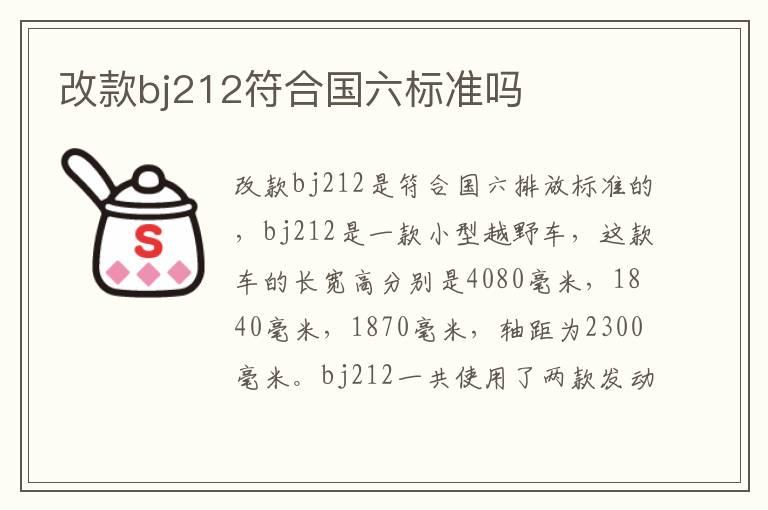 改款bj212符合国六标准吗