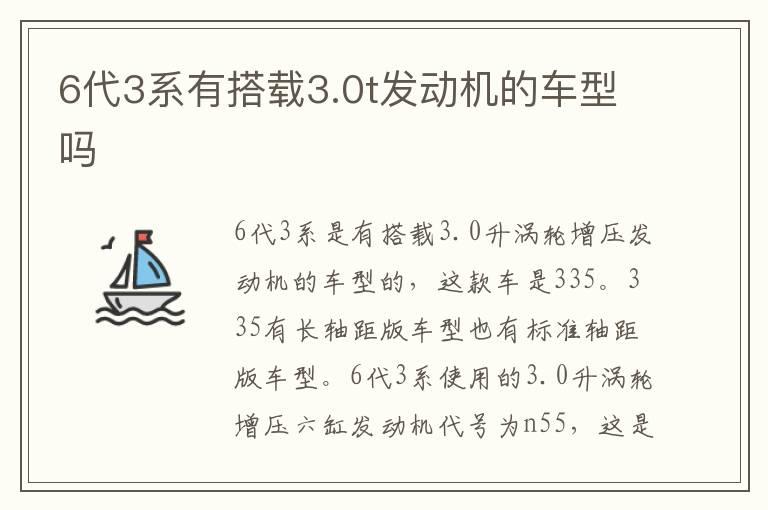 6代3系有搭载3.0t发动机的车型吗