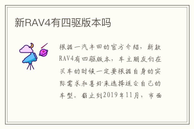 新RAV4有四驱版本吗