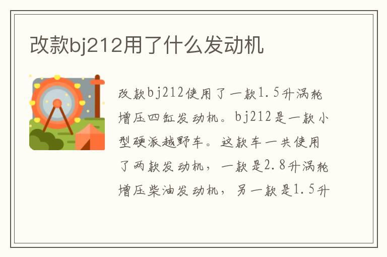 改款bj212用了什么发动机