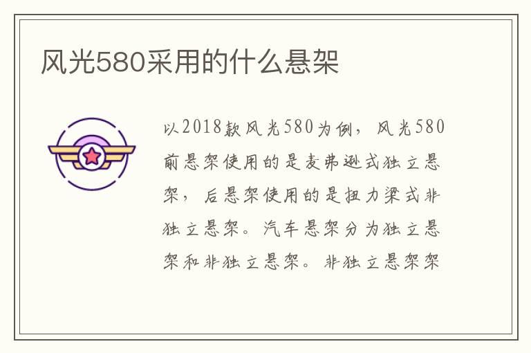 风光580采用的什么悬架