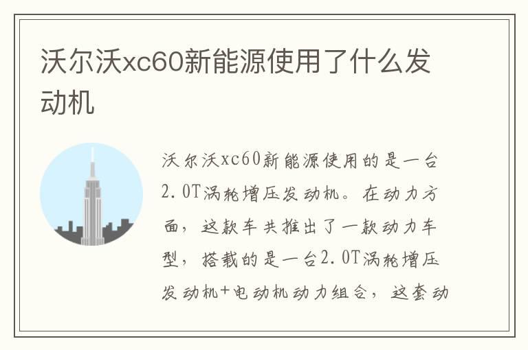 沃尔沃xc60新能源使用了什么发动机