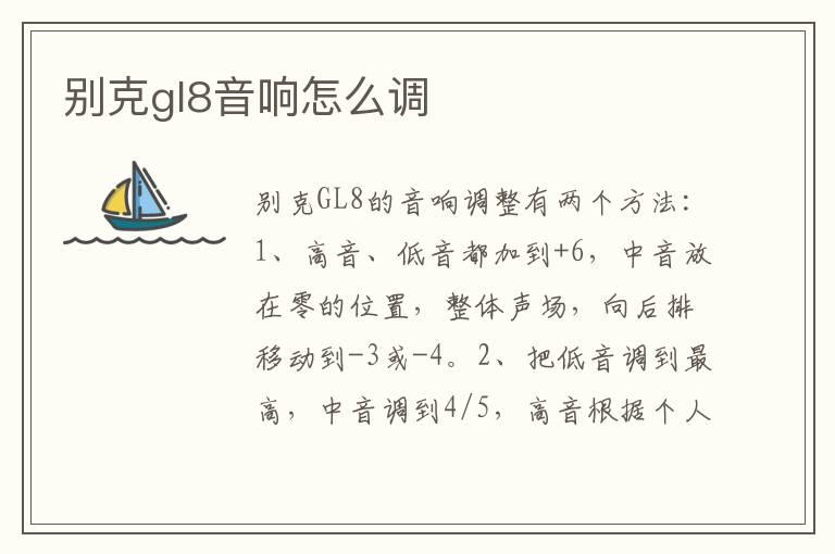 别克gl8音响怎么调