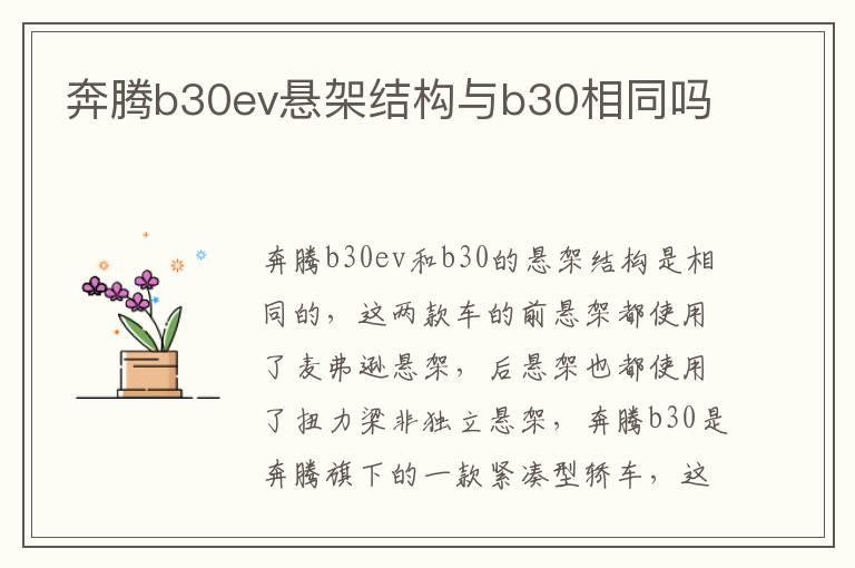 奔腾b30ev悬架结构与b30相同吗