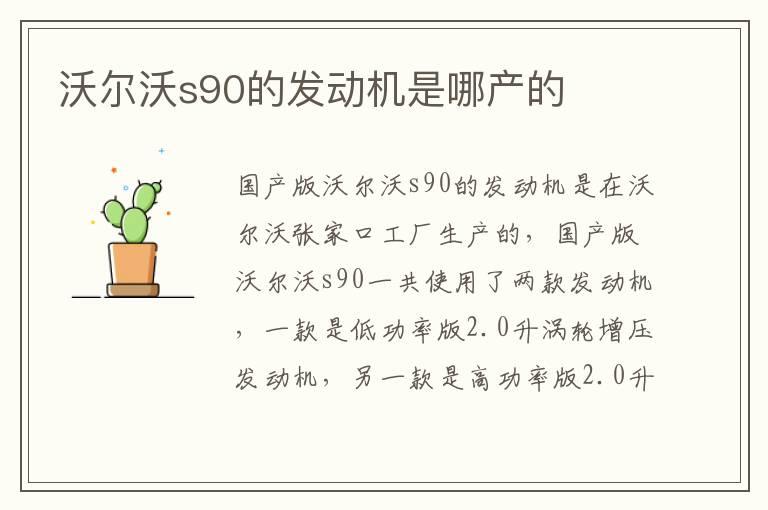 沃尔沃s90的发动机是哪产的