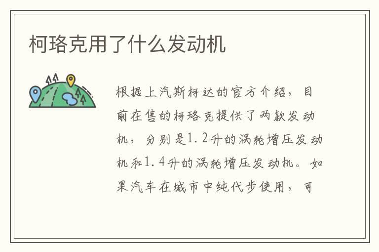 柯珞克用了什么发动机