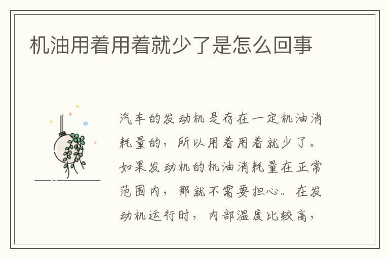 机油用着用着就少了是怎么回事