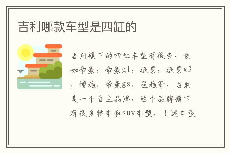 吉利哪款车型是四缸的