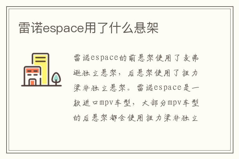 雷诺espace用了什么悬架