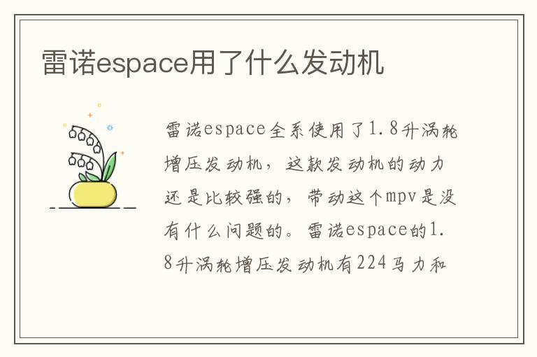 雷诺espace用了什么发动机