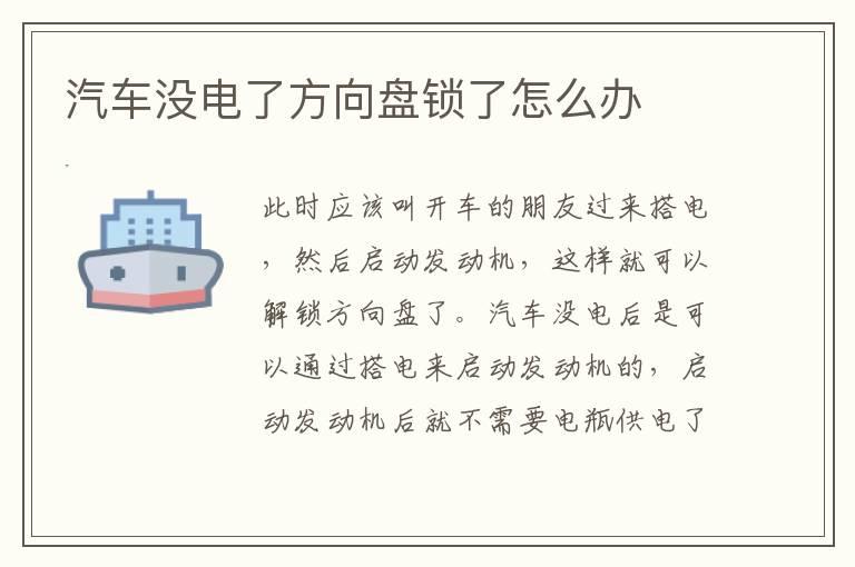 汽车没电了方向盘锁了怎么办