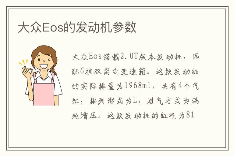 大众Eos的发动机参数