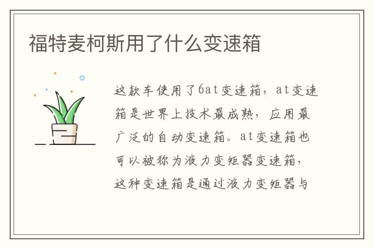 福特麦柯斯用了什么变速箱