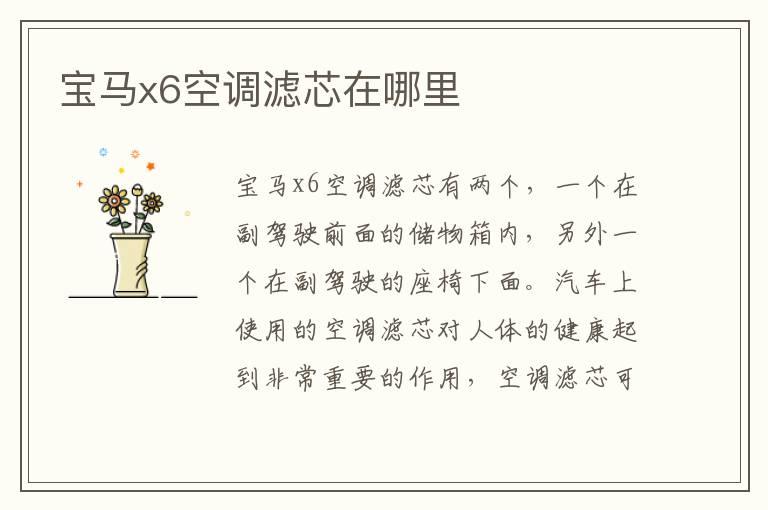 宝马x6空调滤芯在哪里