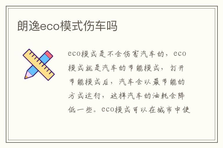 朗逸eco模式伤车吗