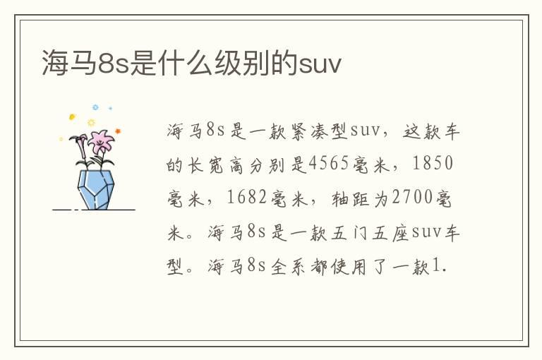 海马8s是什么级别的suv