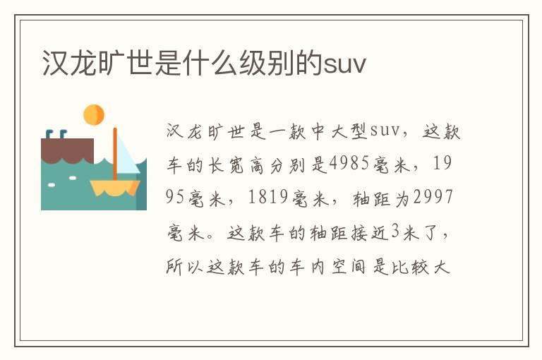 汉龙旷世是什么级别的suv