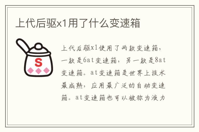 上代后驱x1用了什么变速箱