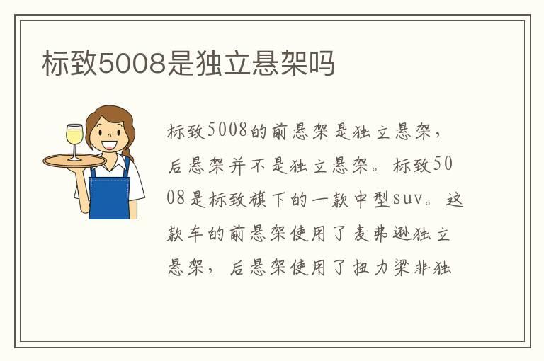 标致5008是独立悬架吗