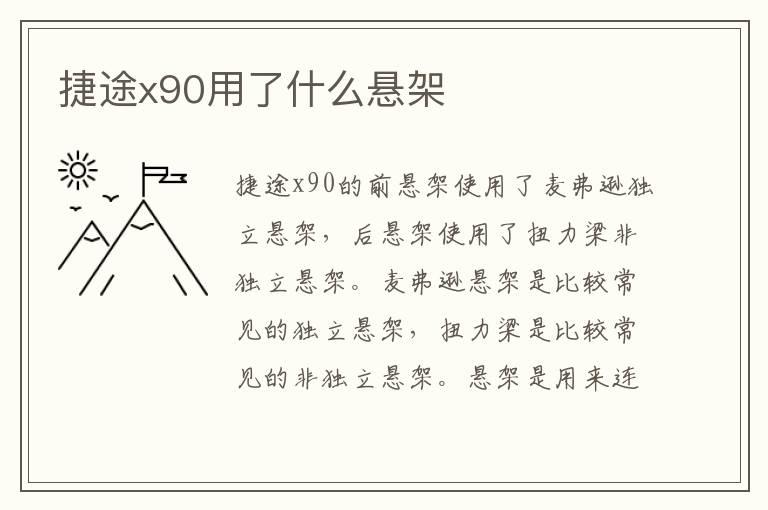 捷途x90用了什么悬架