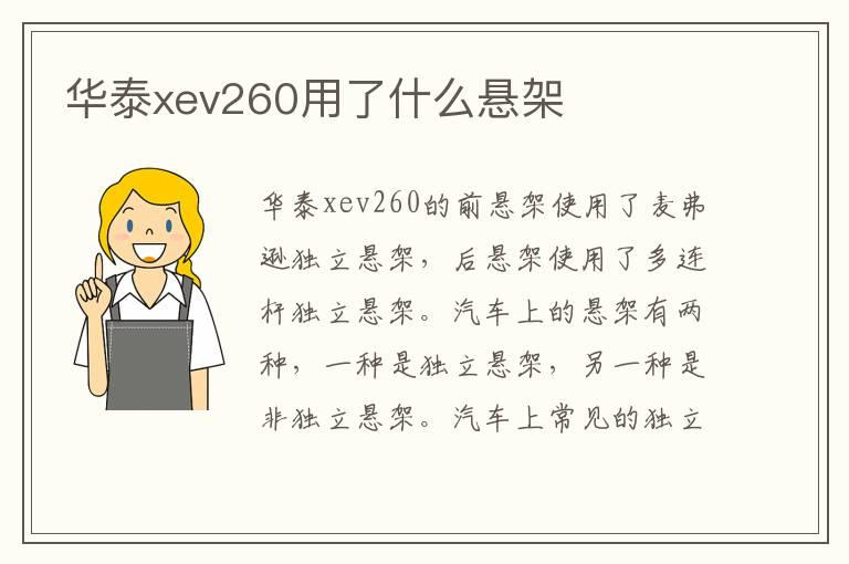 华泰xev260用了什么悬架