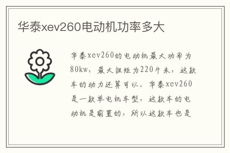 华泰xev260电动机功率多大