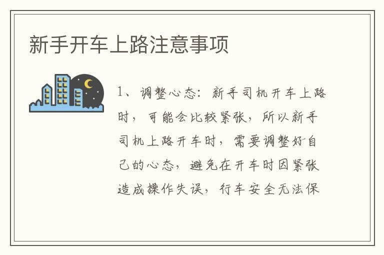 新手开车上路注意事项