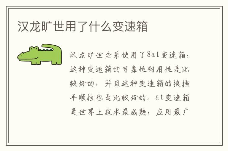 汉龙旷世用了什么变速箱