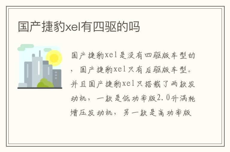 国产捷豹xel有四驱的吗