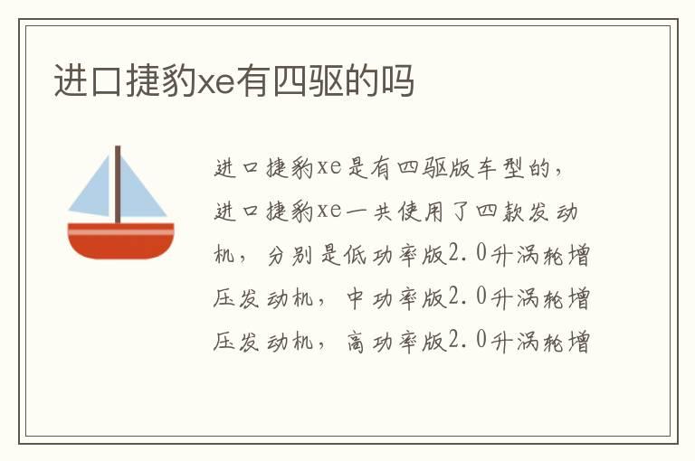 进口捷豹xe有四驱的吗