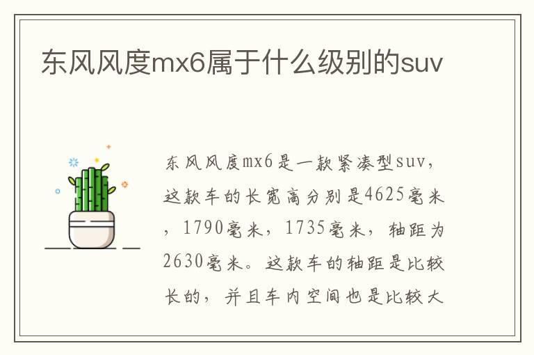 东风风度mx6属于什么级别的suv