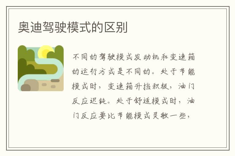 奥迪驾驶模式的区别