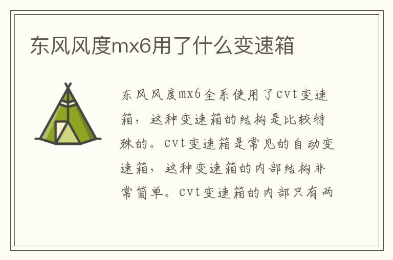 东风风度mx6用了什么变速箱